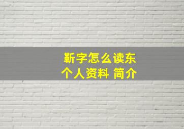 靳字怎么读东个人资料 简介